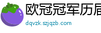 欧冠冠军历届得主